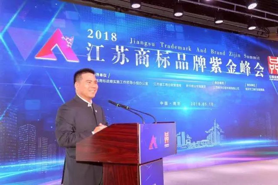蒋锡培受邀参加2018江苏商标品牌紫金峰会